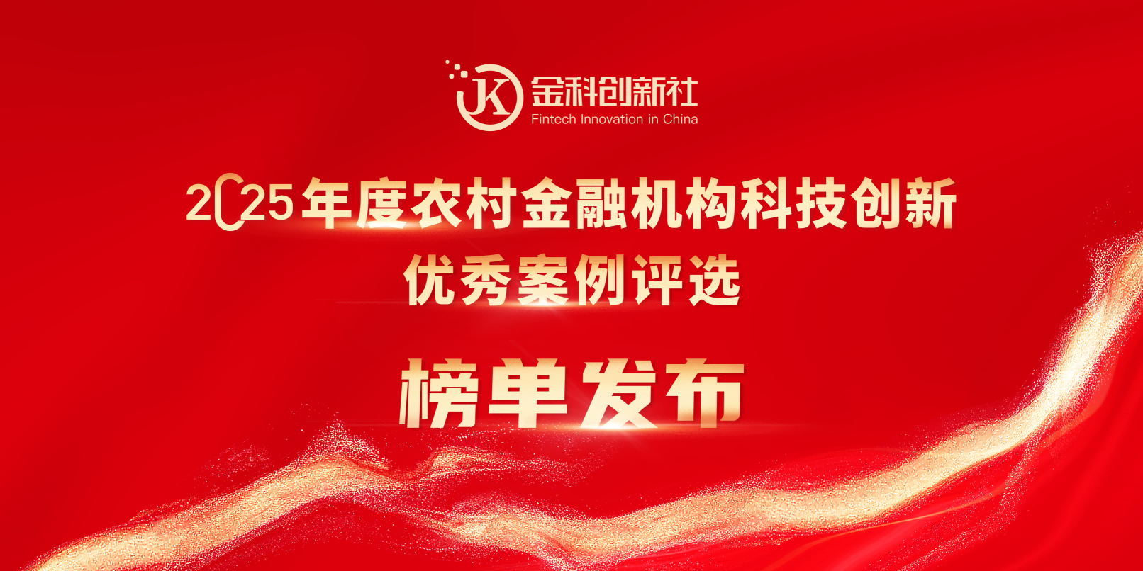 重磅】2025年度农村金融机构科技创新优秀案例评选榜单发布！_金科创新社